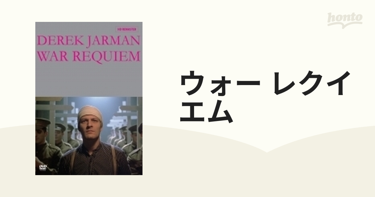ウォー・レクイエム('89英) DVD - ブルーレイ