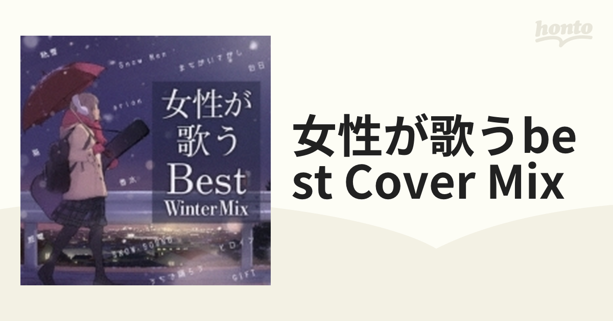 女性が歌うBest Winter Mix【CD】 2枚組 [SSAZ060] - Music