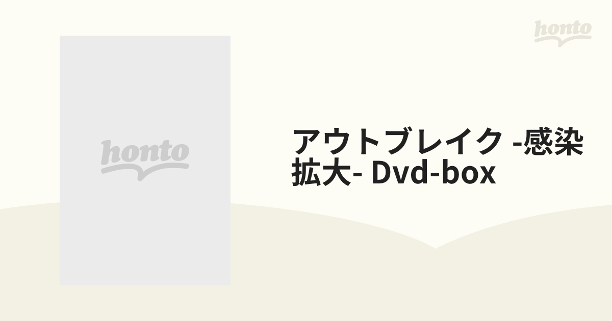 アウトブレイク -感染拡大- Dvd-box【DVD】 5枚組 [TMSS429] - honto本