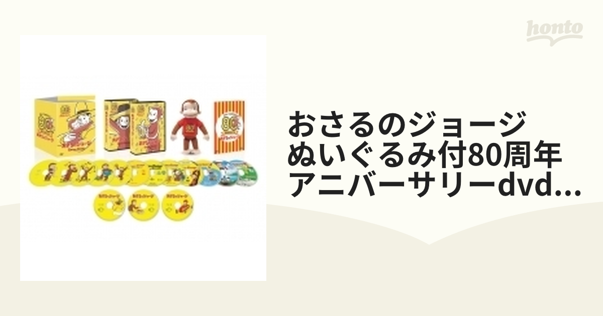 数量限定生産＞おさるのジョージ ぬいぐるみ付80周年アニバーサリーDVD