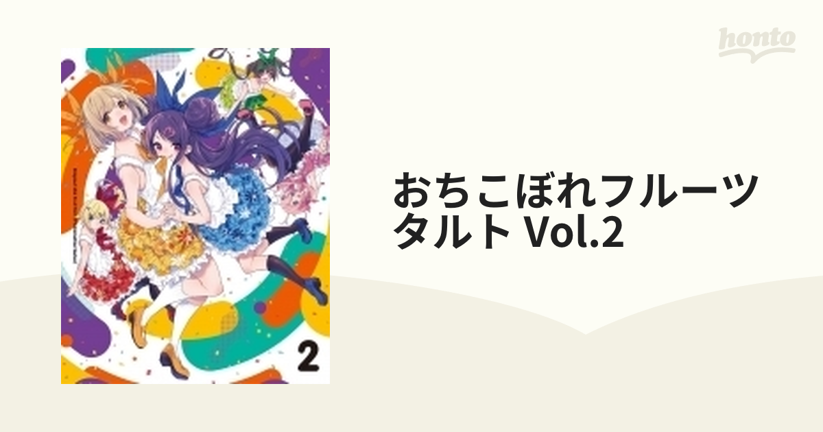 おちこぼれフルーツタルト Vol.2【DVD】 [ZMBZ14332] - honto本の通販