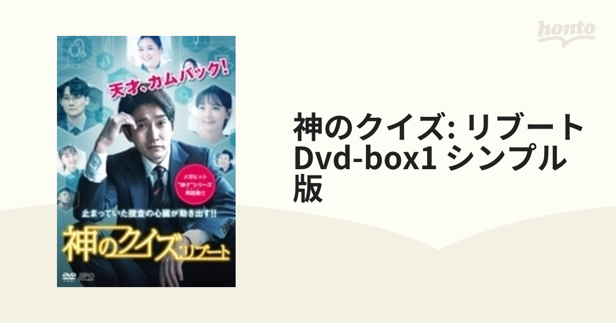 神のクイズ：リブート DVD-BOX1（5枚組）＜シンプルBOXシリーズ＞【DVD