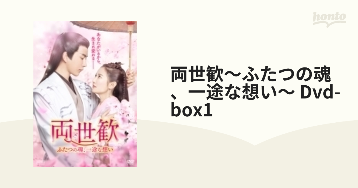 両世歓～ふたつの魂、一途な想い～ DVD-BOX1（9枚組）【DVD】 9枚組