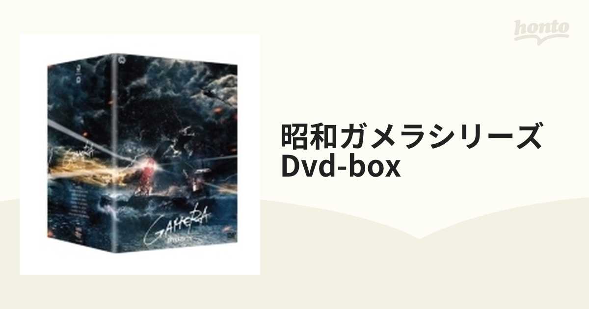 昭和ガメラシリーズ DVD-BOX【DVD】 8枚組 [DABA5749] - honto本の通販 