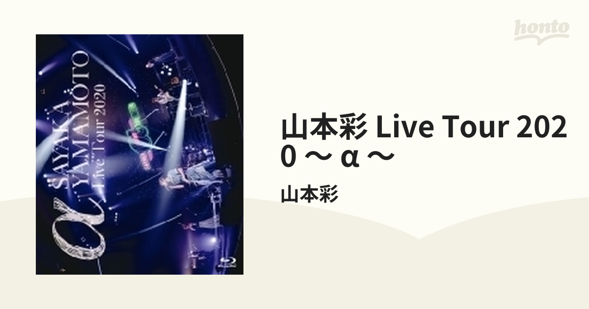 山本彩 LIVE TOUR 2020 ～ α ～ (Blu-ray)【ブルーレイ】/山本彩