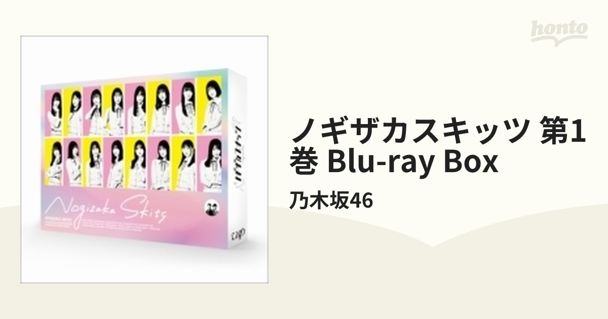 特注販売中 ノギザカスキッツ 第1巻 Blu-ray BOX www