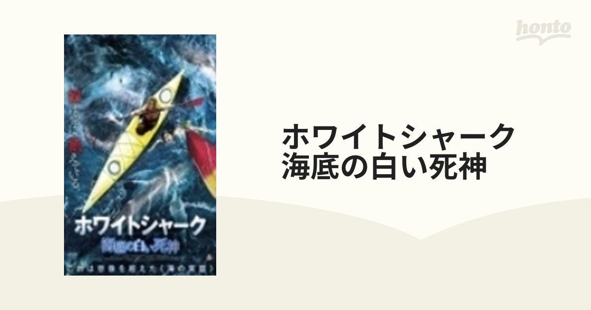 DVD ホワイトシャーク海底の白い死神