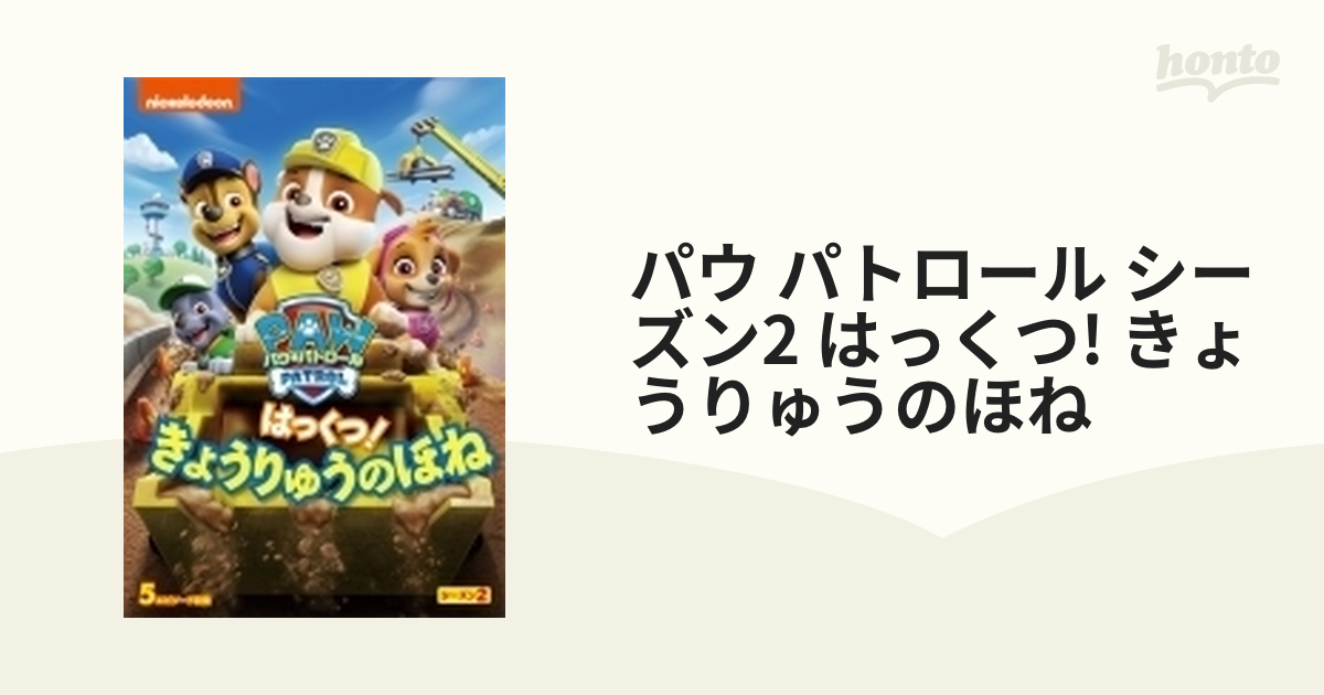 パウ・パトロール シーズン2 はっくつ! きょうりゅうのほね【DVD