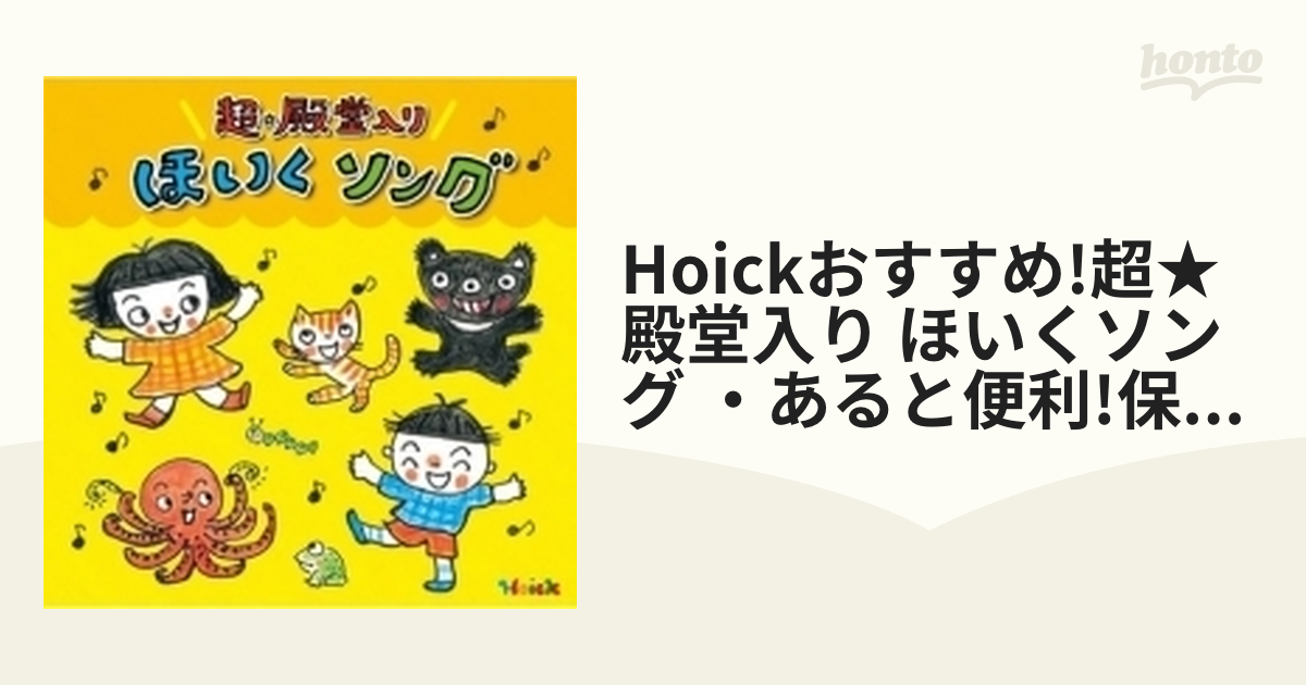 Hoickおすすめ!〉超☆殿堂入り ほいくソング〜みんなが歌った!保育士 