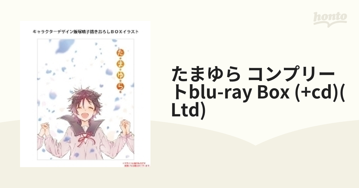 たまゆら コンプリートBlu-ray BOX【数量限定生産】【ブルーレイ】 4枚