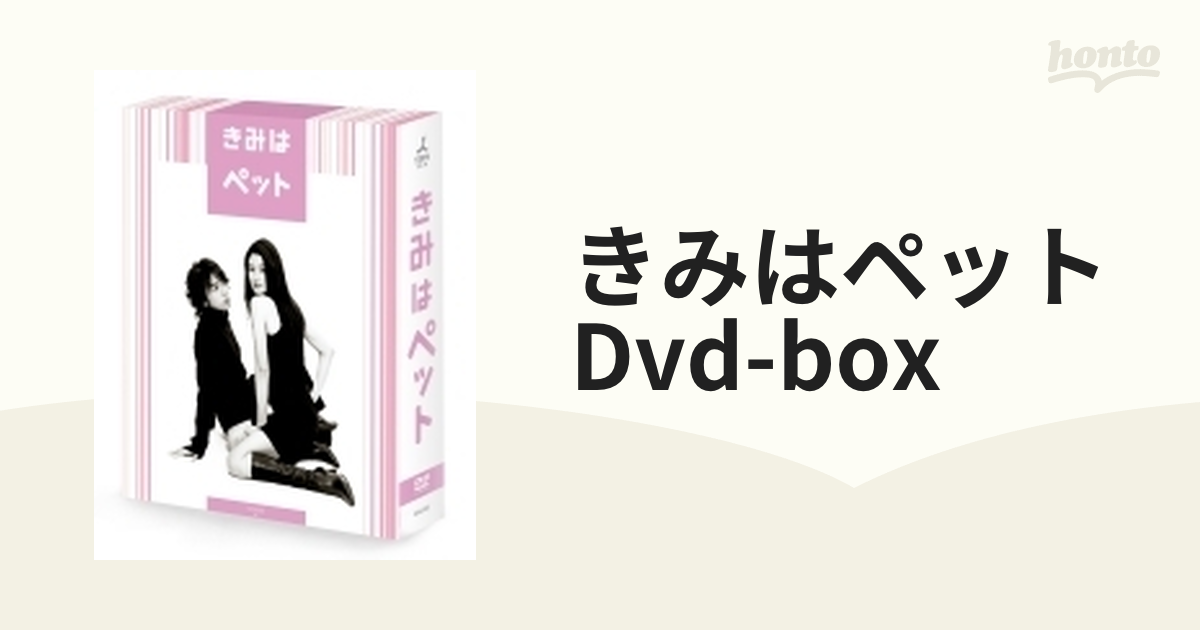 きみはペット DVD-BOX【DVD】 5枚組 [TCED5257] - honto本の通販ストア