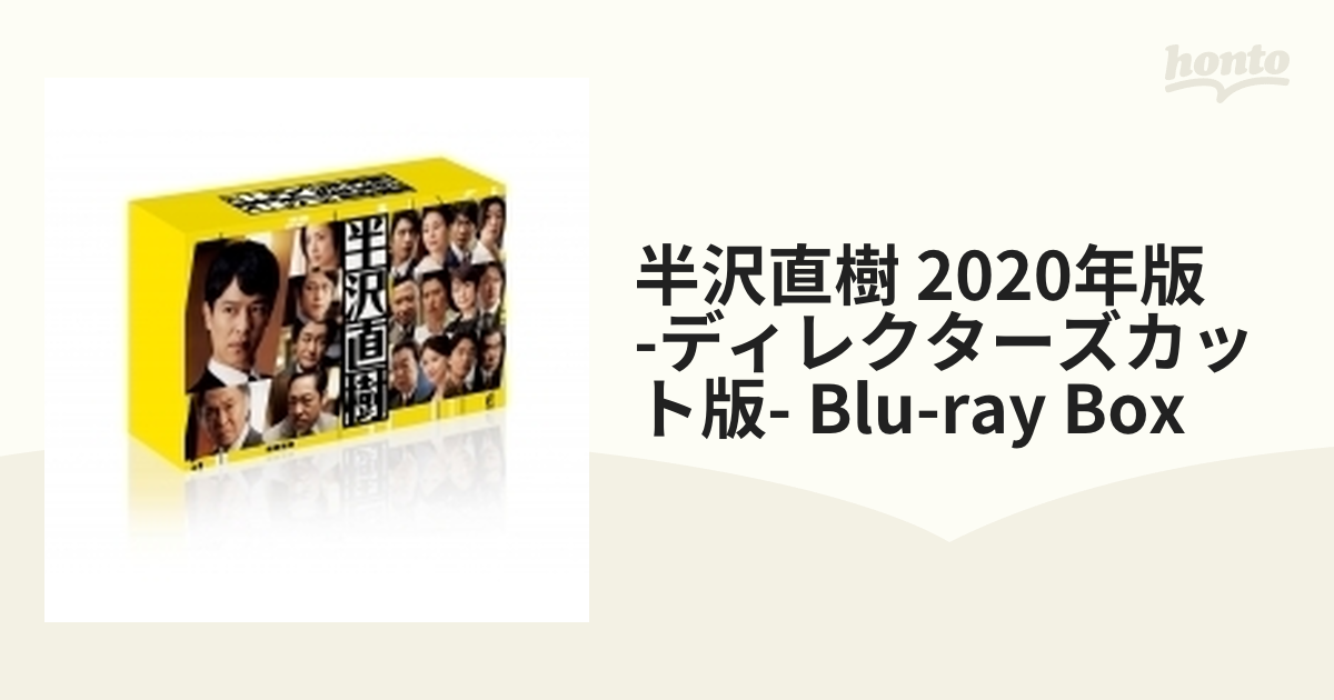 春先取りの (Blu-ray Disc)半沢直樹(2020年版)-ディレクターズカット版