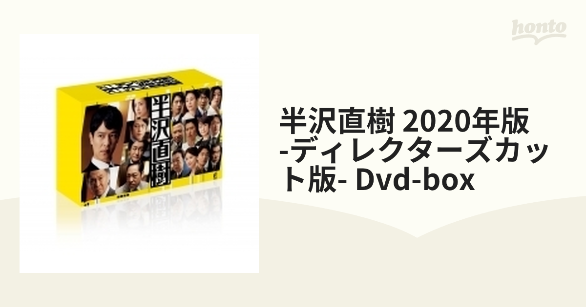 半沢直樹(2020年版) -ディレクターズカット版- DVD-BOX【DVD】 7枚組 