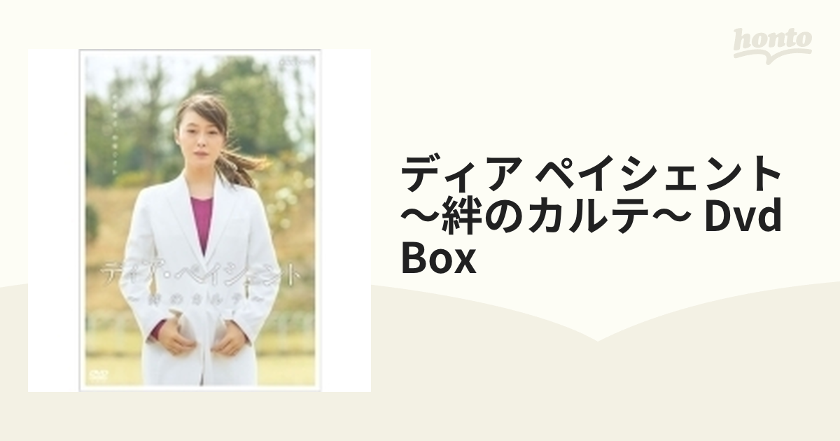 ディア・ペイシェント～絆のカルテ～ DVD-BOX 全5枚【DVD】 5枚組