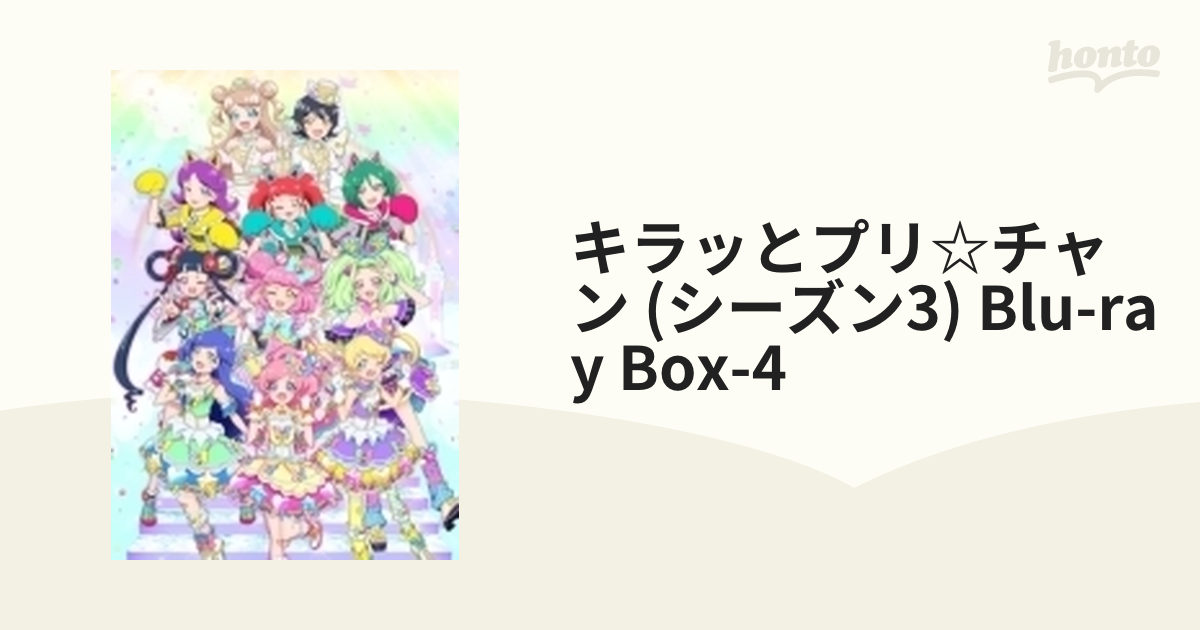 キラッとプリ☆チャン (シーズン3) Blu-ray Box-4【ブルーレイ】 2枚組