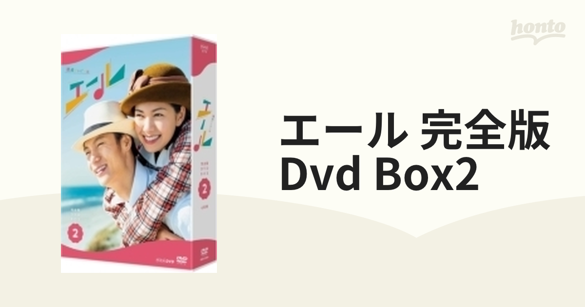 連続テレビ小説 エール 完全版 DVD-BOX2 全4枚【DVD】 4枚組 [NSDX24564] honto本の通販ストア