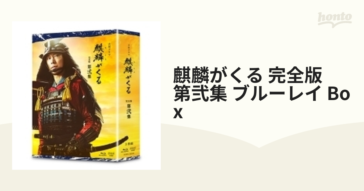 大河ドラマ 麒麟がくる 完全版 第弐集 ブルーレイBOX ［3枚組