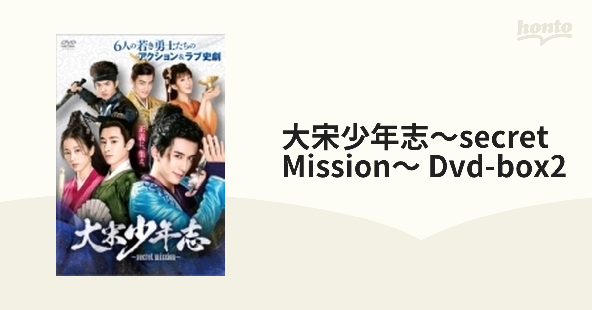 大宋少年志～secret mission～ DVD-BOX2【DVD】 7枚組 [KEDV0726