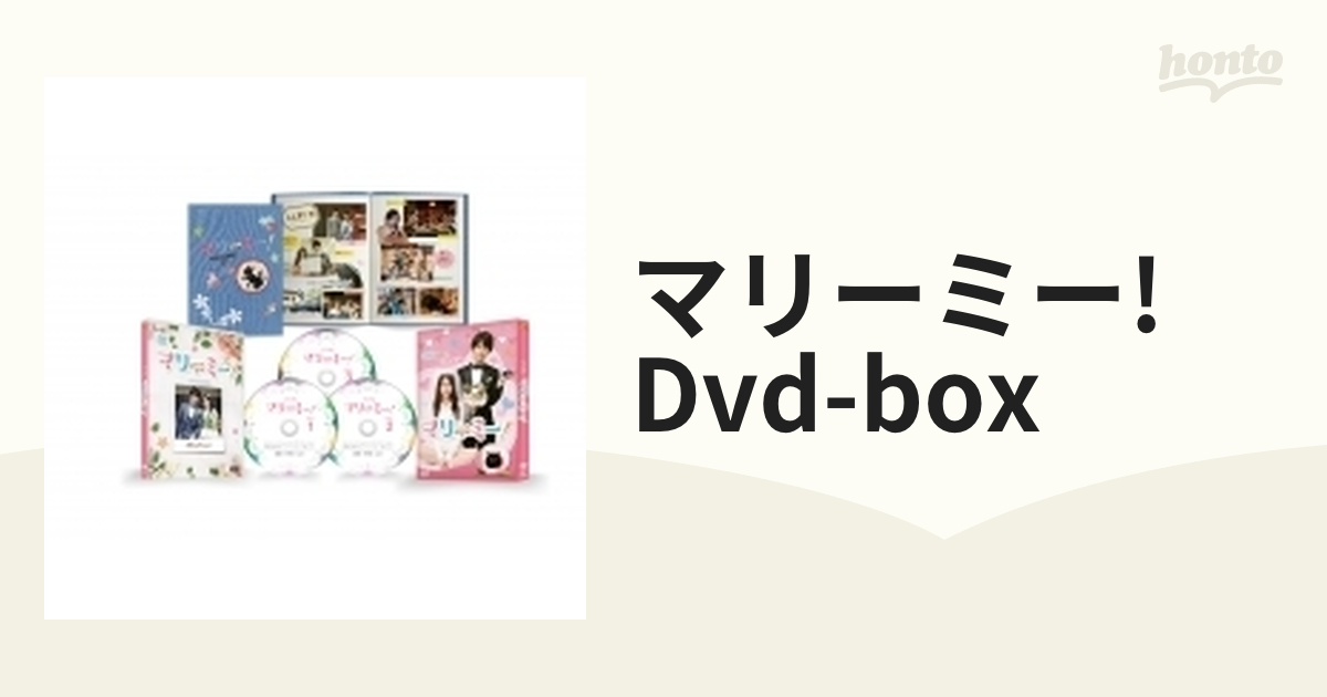 マリーミー! DVD-BOX〈3枚組〉