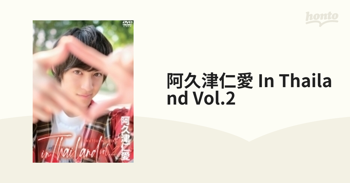 阿久津仁愛 inThailand vol.1 DVD - その他