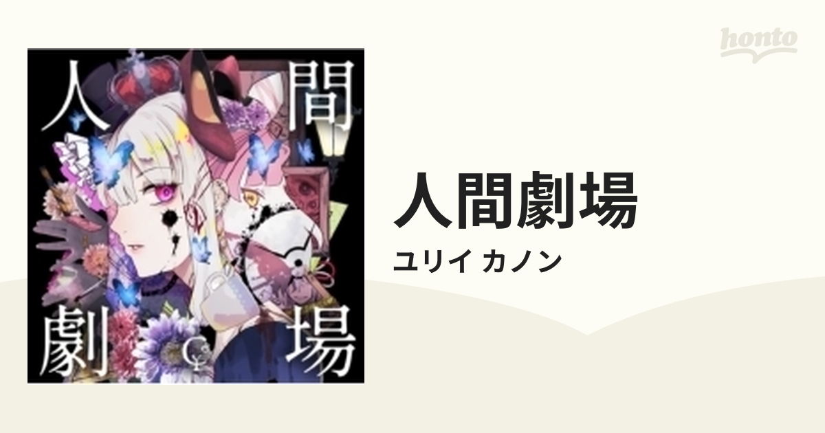 古典 ユリイ カノン Kardia 人間劇場 初回限定盤 購入特典付き tdh