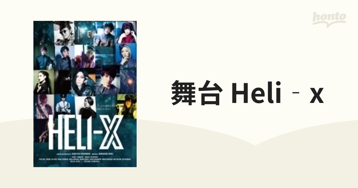 舞台 HELI-X〈2枚組〉
