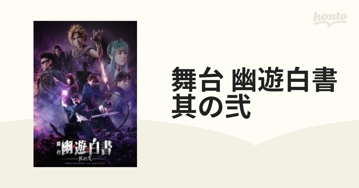 舞台「幽☆遊☆白書」其の弐 DVD 舞台「幽☆遊☆白書」其の弐【DVD】 : 幽☆遊☆白書 | HMV&BOOKS