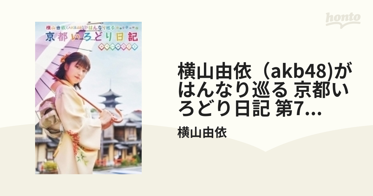 横山由依(AKB48)がはんなり巡る 京都いろどり日記 第7巻 スペシャルBOX