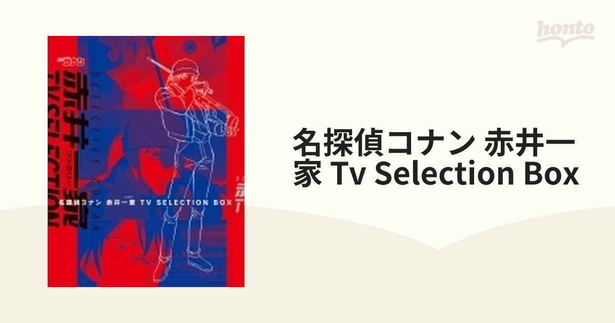 名探偵コナン 赤井一家(ファミリー)TV Selection BOX〈4枚組〉灰原哀 