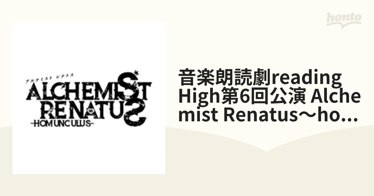 音楽朗読劇reading High第6回公演 Alchemist Renatus～homunculus