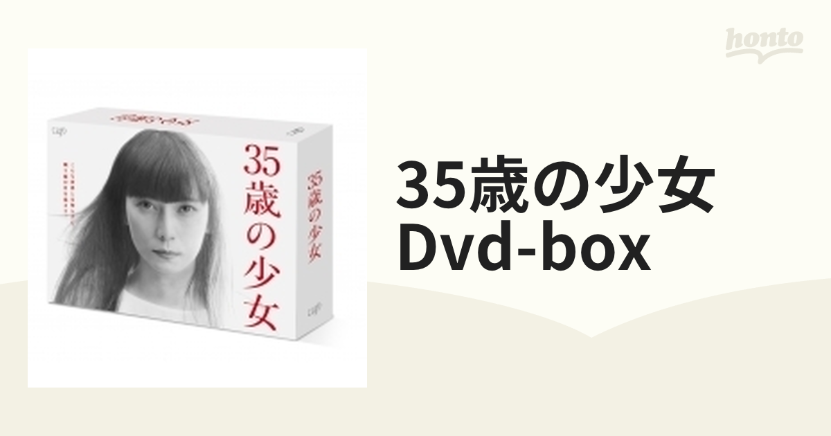 35歳の少女 DVD-BOX【DVD】 6枚組 [VPBX14067] - honto本の通販ストア