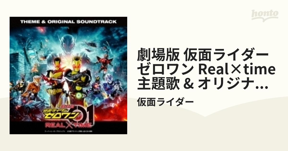 劇場版 仮面ライダーゼロワン Real Time 主題歌 オリジナル サウンドトラック Cd 仮面ライダー Avcd Music Honto本の通販ストア