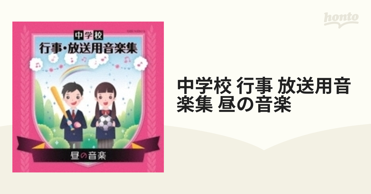CD/教材/中学校 行事・放送用音楽集 (解説付) ピアノ 教材