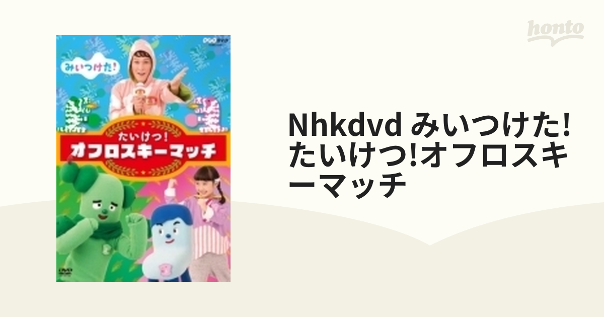 NHKDVD みいつけた！ たいけつ！オフロスキーマッチ - キッズ・ファミリー