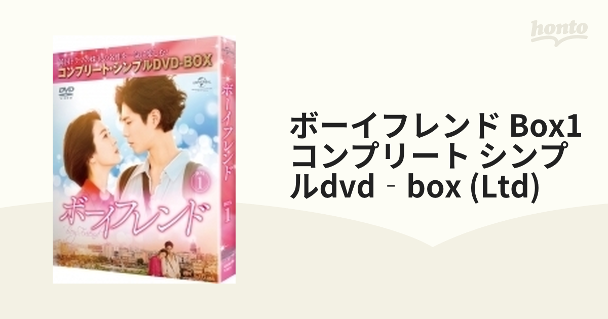 ボーイフレンド BOX1＜コンプリート・シンプルDVD‐BOXシリーズ＞【期間