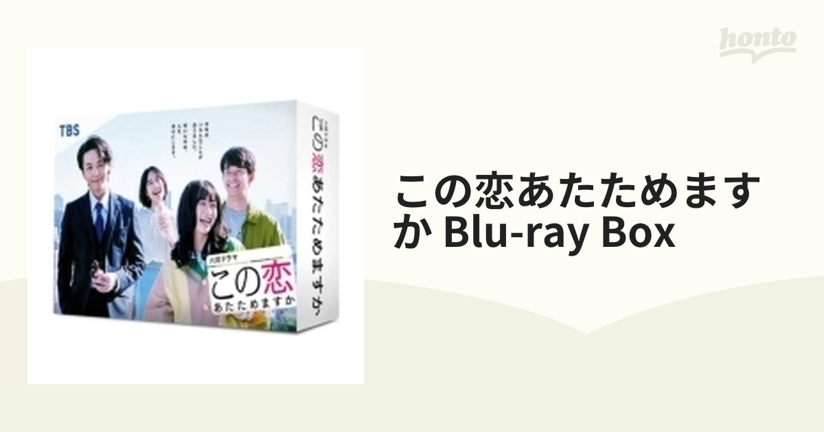 この恋あたためますか Blu-ray BOX【ブルーレイ】 4枚組 [TCBD1046 ...