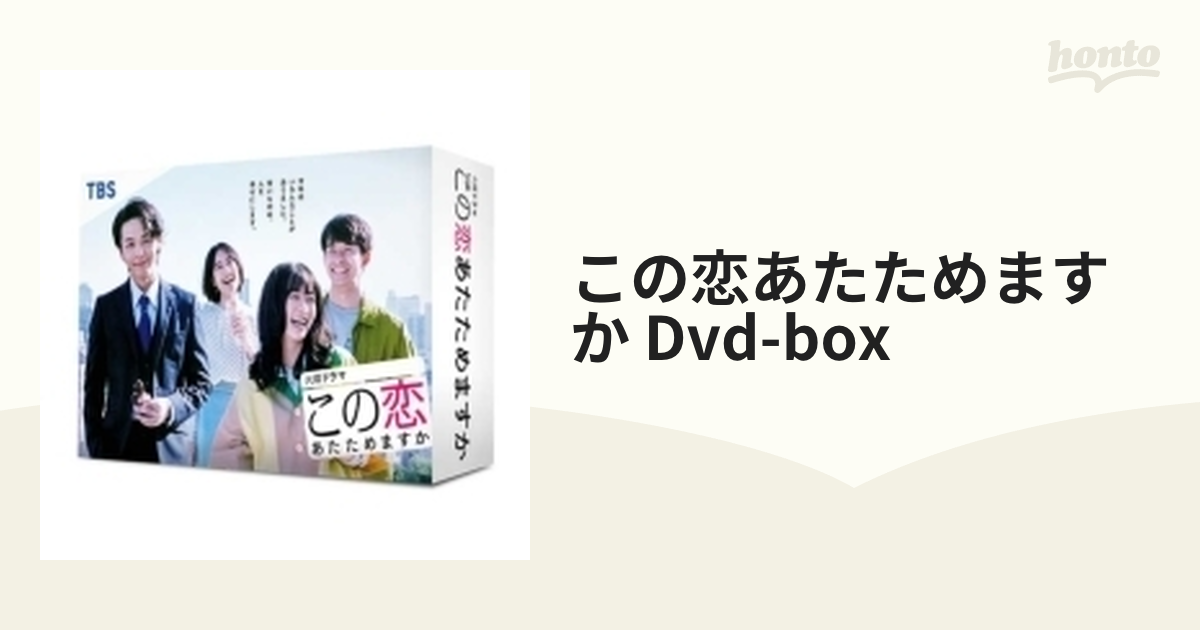 この恋あたためますか DVD-BOX【DVD】 6枚組 [TCED5559] - honto本の