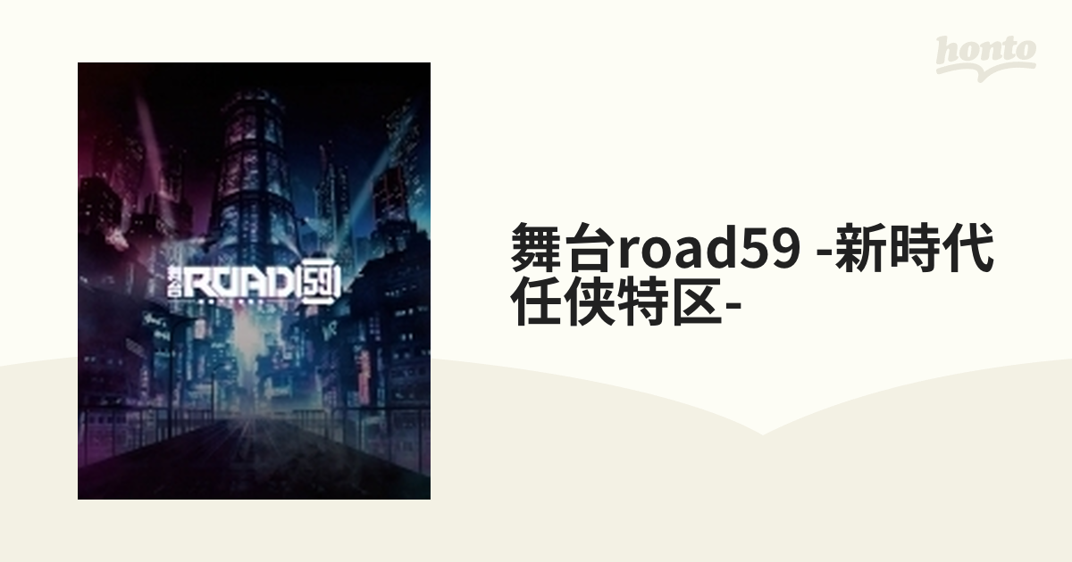 舞台ROAD59 -新時代任侠特区-」Blu-ray【ブルーレイ】 2枚組