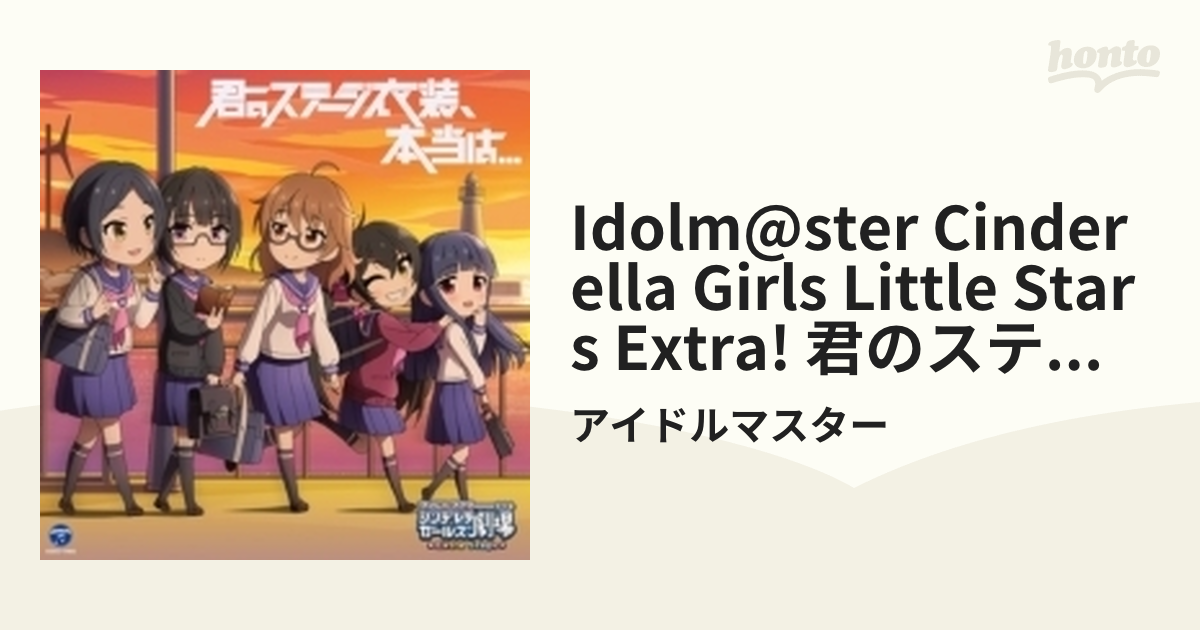 THE IDOLM@STER CINDERELLA GIRLS LITTLE STARS EXTRA! 君のステージ