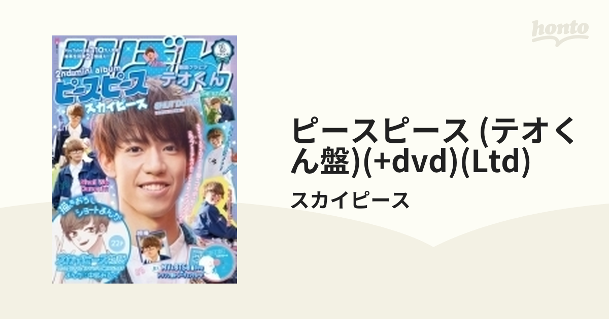 スカイピース ピースピース 完全生産限定テオくん盤 CD・DVD