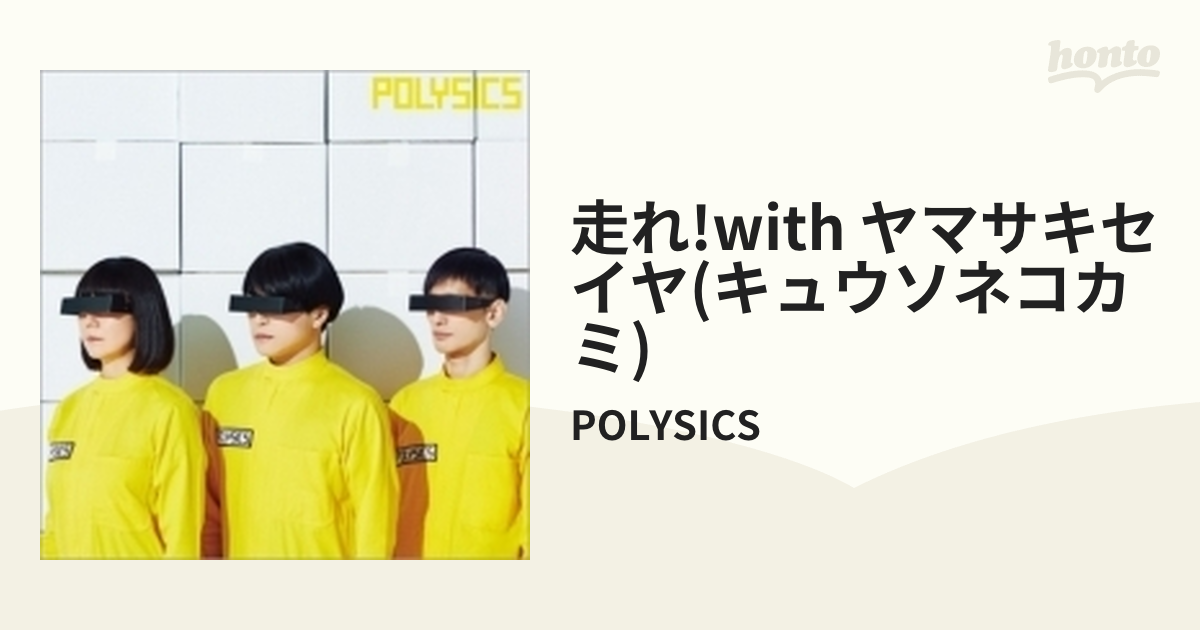 POLYSICS   走れ!  with ヤマサキセイヤ はたらく細胞BLACK