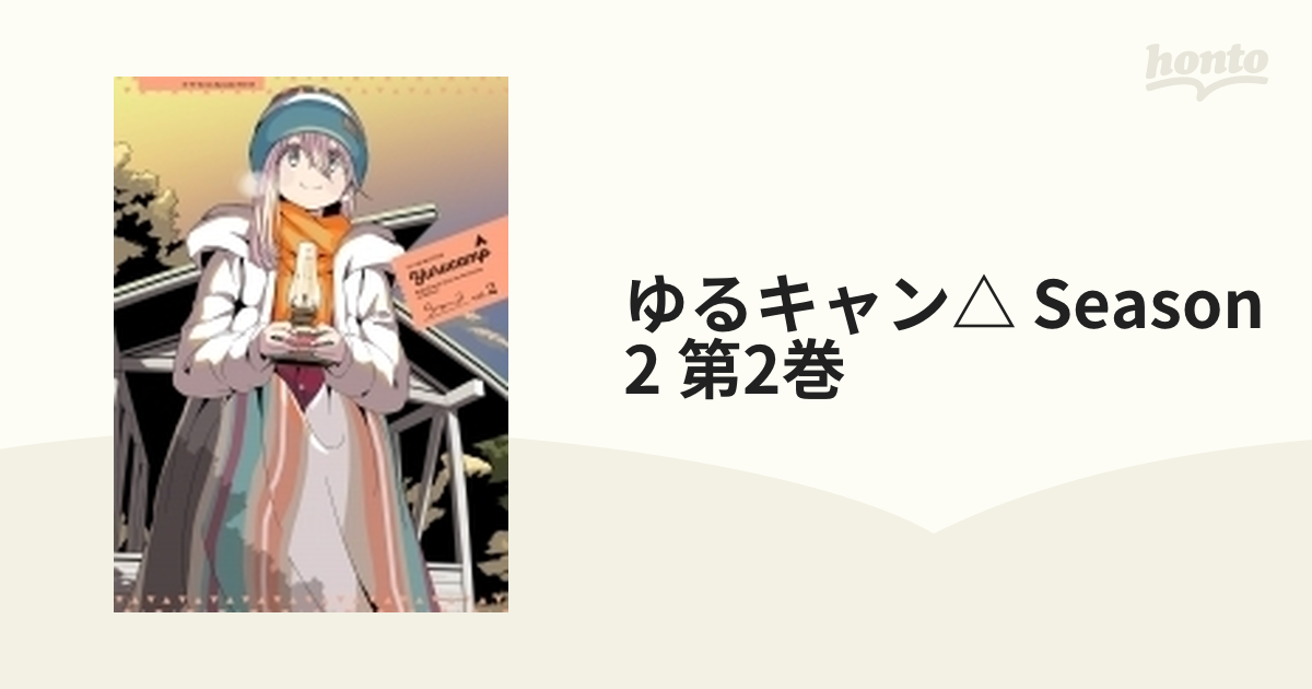 ゆるキャン△ SEASON2 第2巻【DVD】 [AMUANM3422] - honto本の通販ストア