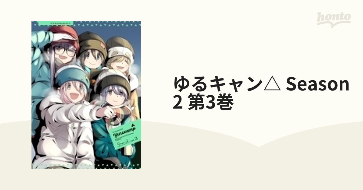 ゆるキャン△ SEASON2 初回生産限定盤 全3巻セット