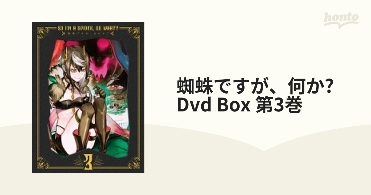 蜘蛛ですが、なにか? DVD BOX 第3巻【DVD】 [KABA10963] - honto本の