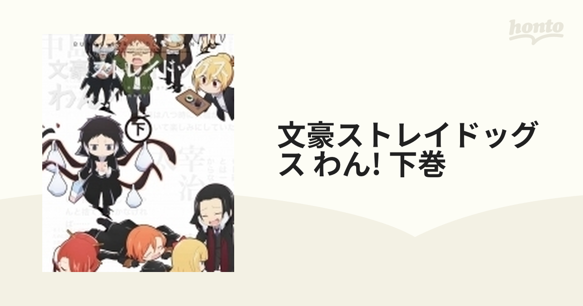 最安値挑戦！ 文豪ストレイドッグス わん 下巻 イベントチケット優先