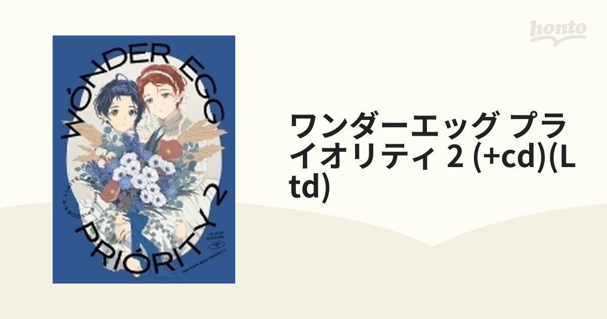 ファッション通販】 ワンダーエッグ・プライオリティ 2（完全生産限定