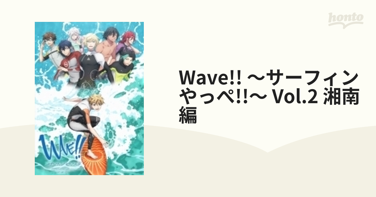 WAVE!! ～サーフィンやっぺ!!～ Vol.2 湘南編【ブルーレイ】 2枚組