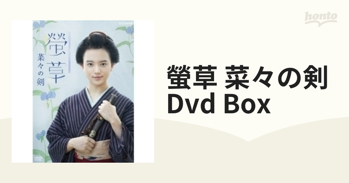 螢草 菜々の剣 DVD BOX 〈3枚組〉