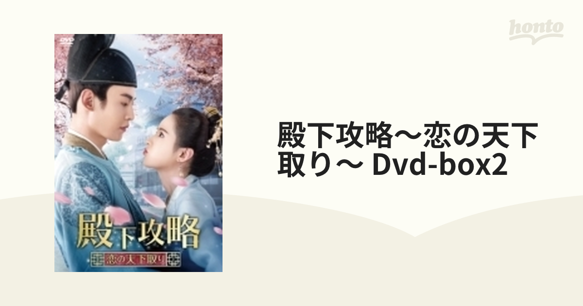 殿下攻略～恋の天下取り～ DVD-BOX2（7枚組）【DVD】 7枚組 [OPSDB781 ...