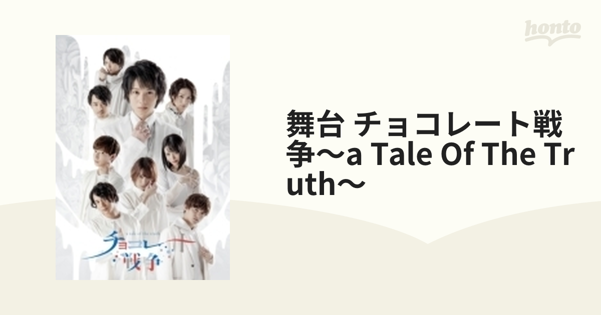 舞台 チョコレート戦争～a tale of the truth～〈2枚組〉 - ブルーレイ